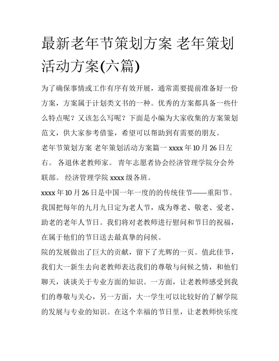 最新老年节策划方案 老年策划活动方案(六篇)_第1页