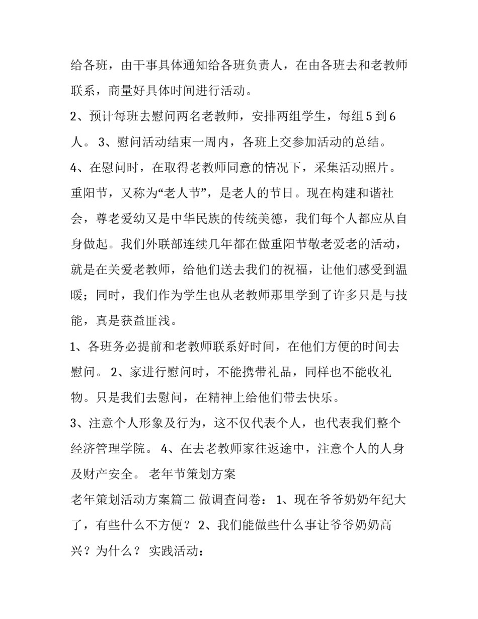 最新老年节策划方案 老年策划活动方案(六篇)_第3页