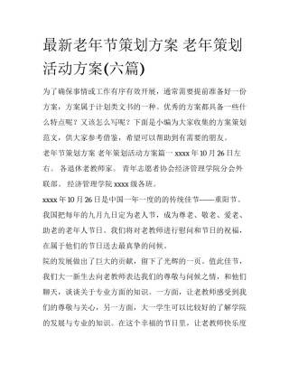 最新老年节策划方案 老年策划活动方案(六篇)