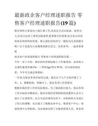 最新政企客户经理述职报告 零售客户经理述职报告(19篇)