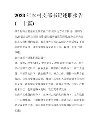 2023年农村支部书记述职报告(二十篇)