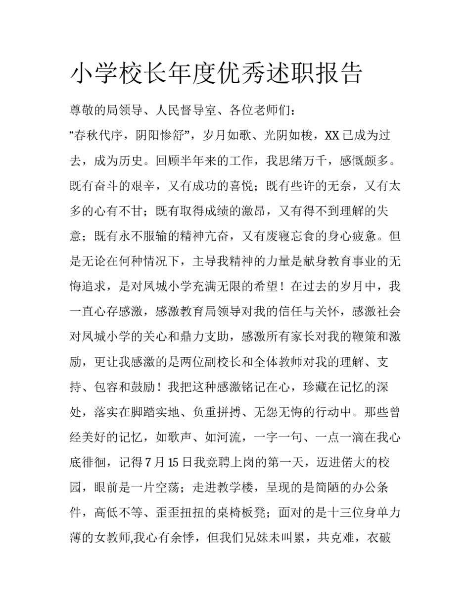 小学校长年度优秀述职报告_第1页