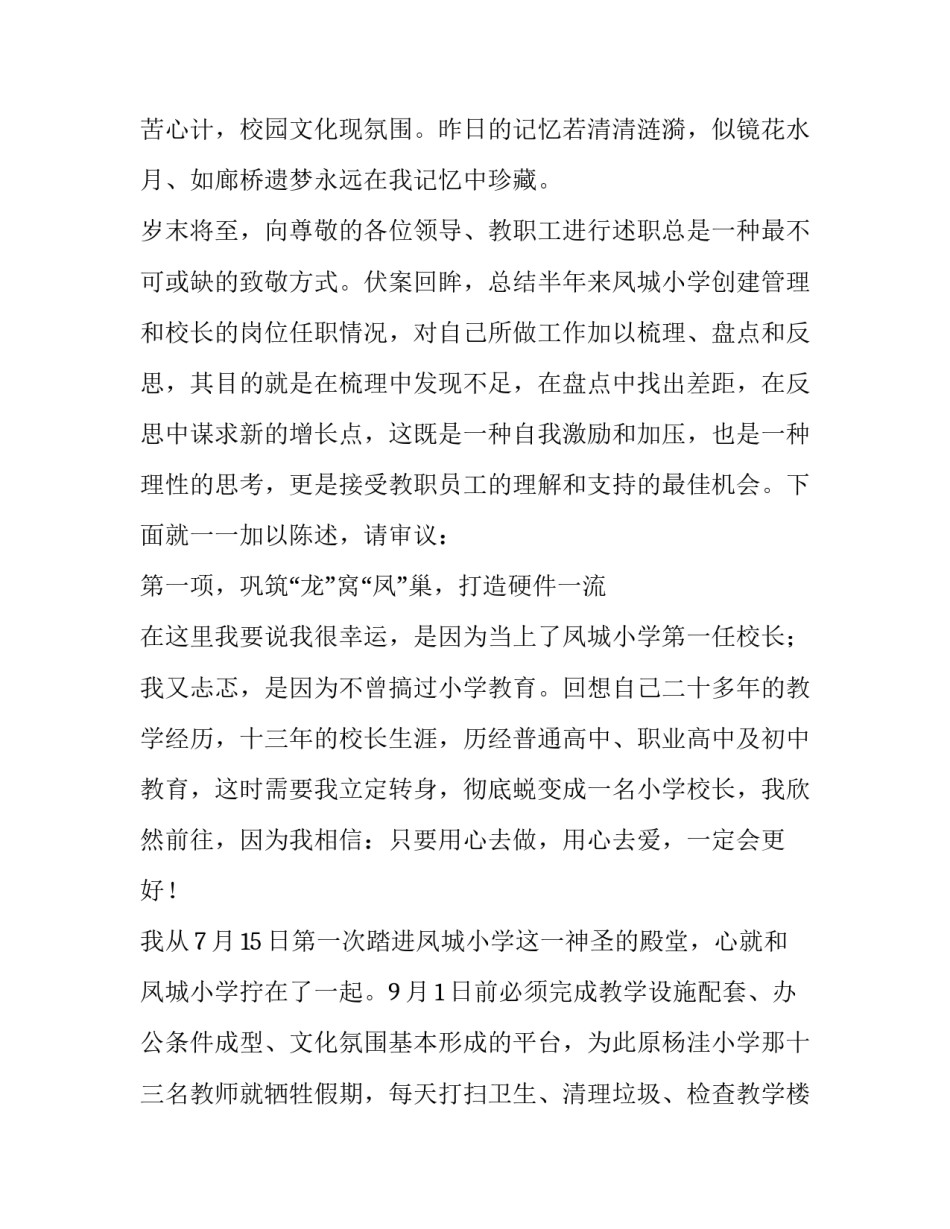 小学校长年度优秀述职报告_第3页