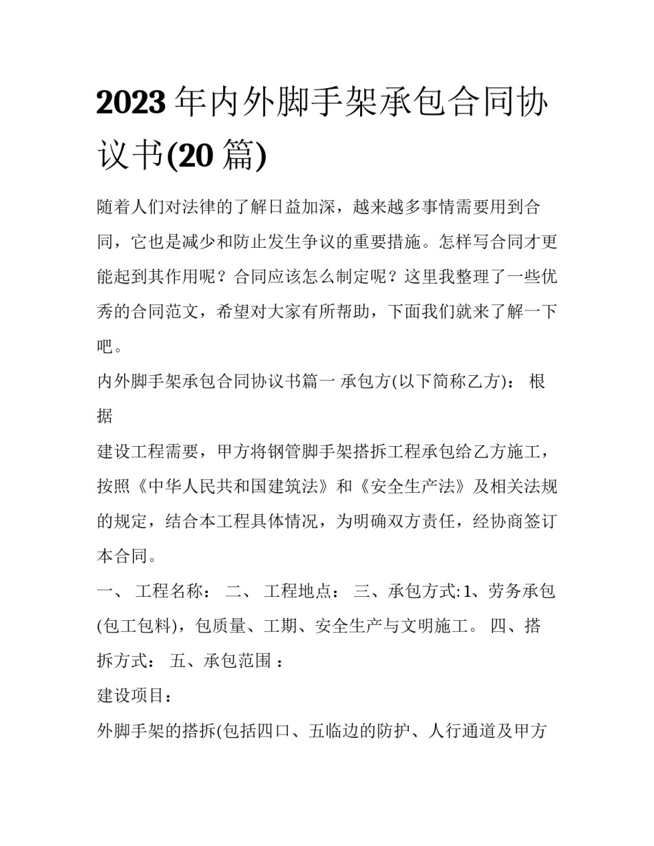 2023年内外脚手架承包合同协议书(20篇)_第1页