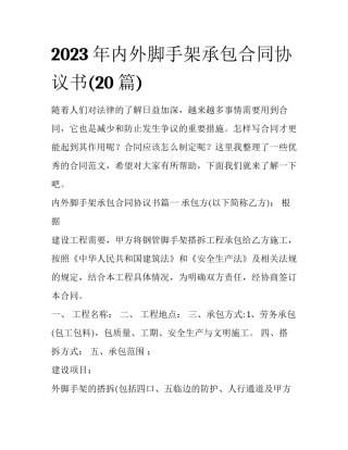2023年内外脚手架承包合同协议书(20篇)