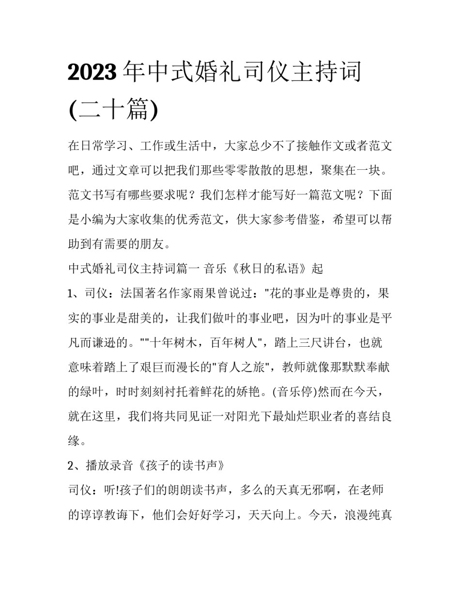 2023年中式婚礼司仪主持词(二十篇)_第1页