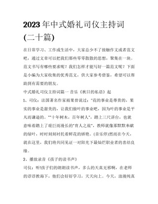 2023年中式婚礼司仪主持词(二十篇)