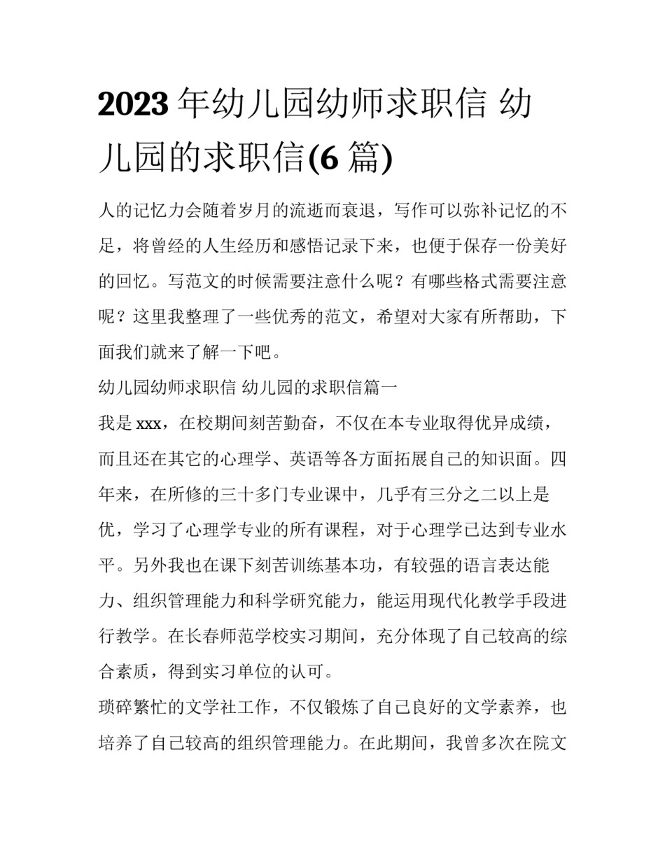2023年幼儿园幼师求职信 幼儿园的求职信(6篇)_第1页