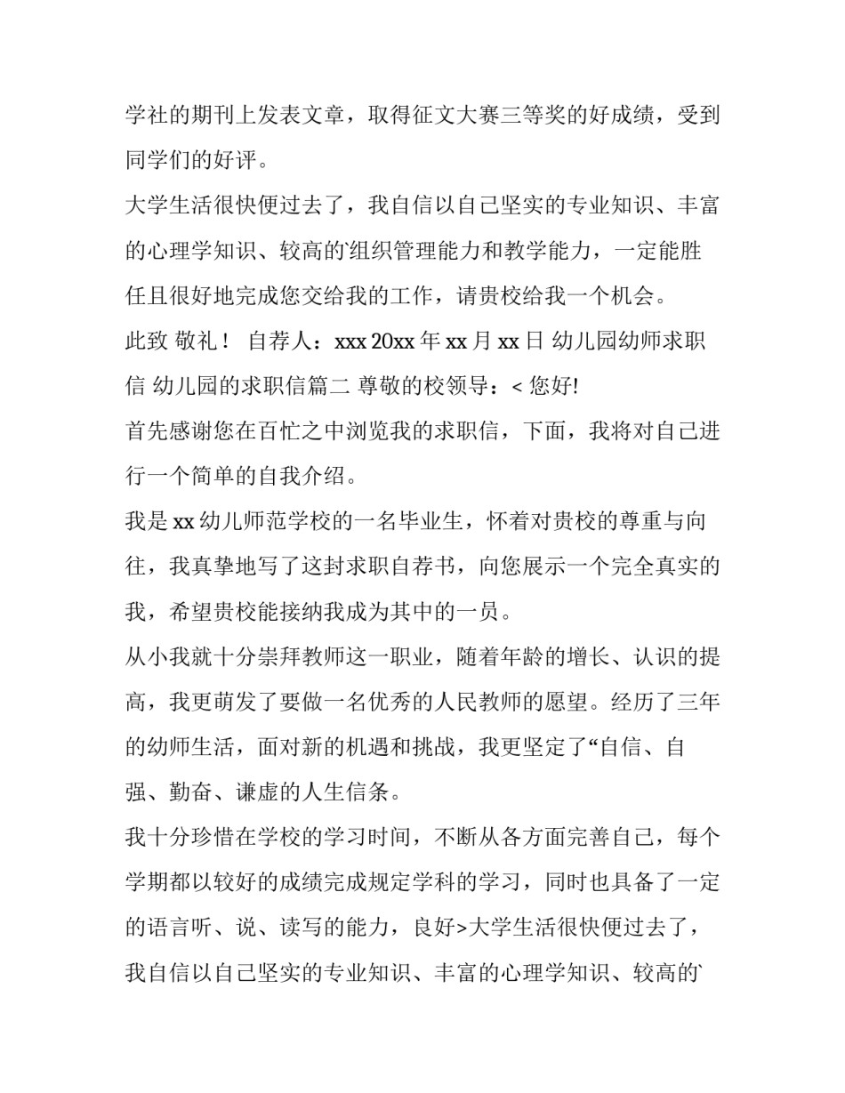 2023年幼儿园幼师求职信 幼儿园的求职信(6篇)_第2页