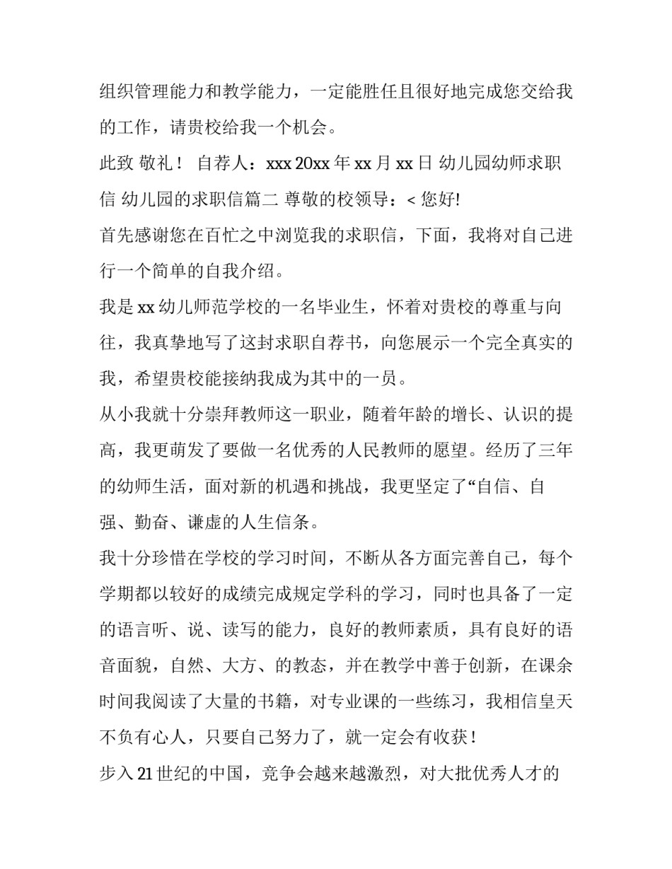 2023年幼儿园幼师求职信 幼儿园的求职信(6篇)_第3页
