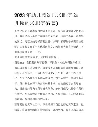 2023年幼儿园幼师求职信 幼儿园的求职信(6篇)