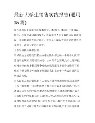 最新大学生销售实践报告(通用15篇)