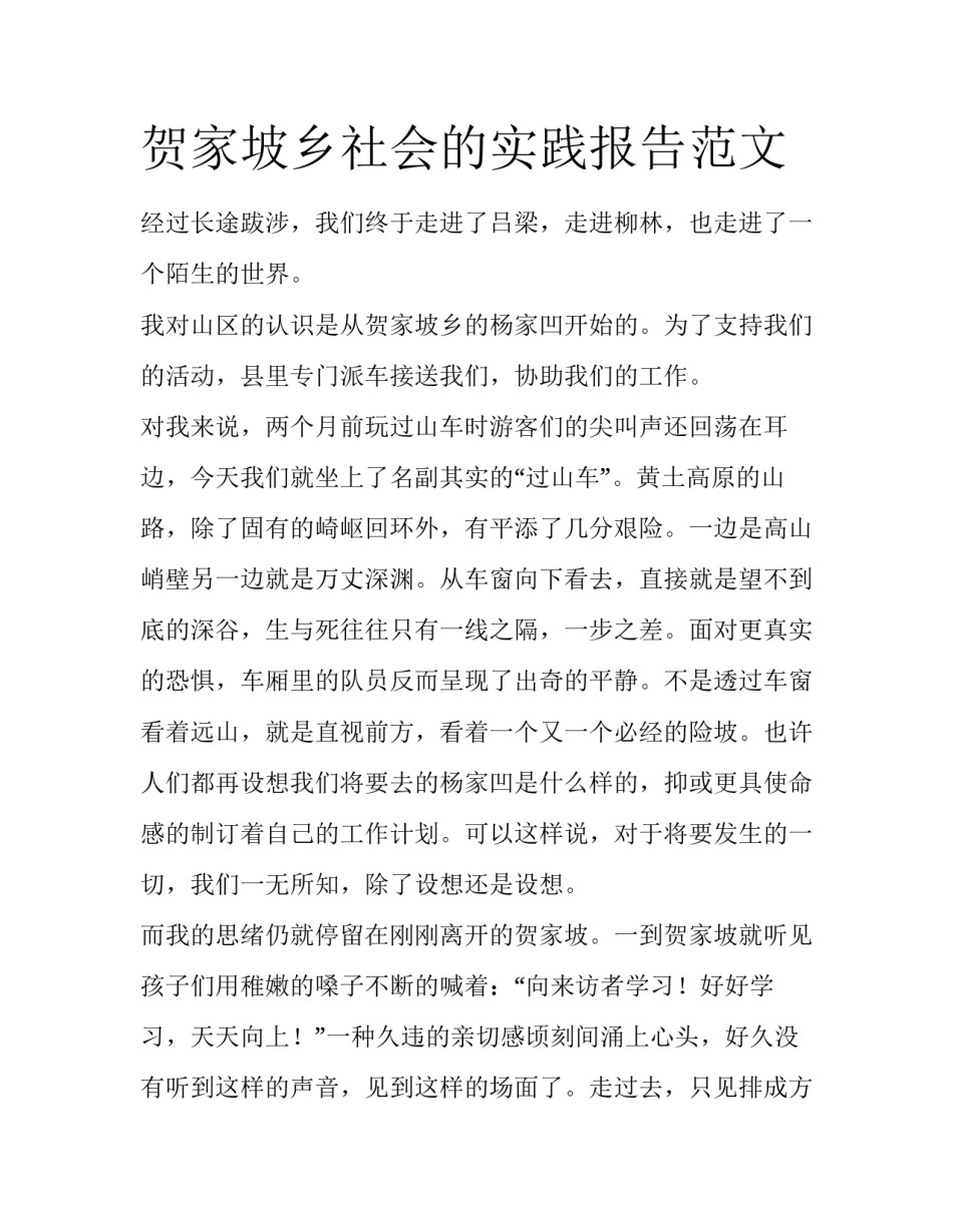 贺家坡乡社会的实践报告范文_第1页
