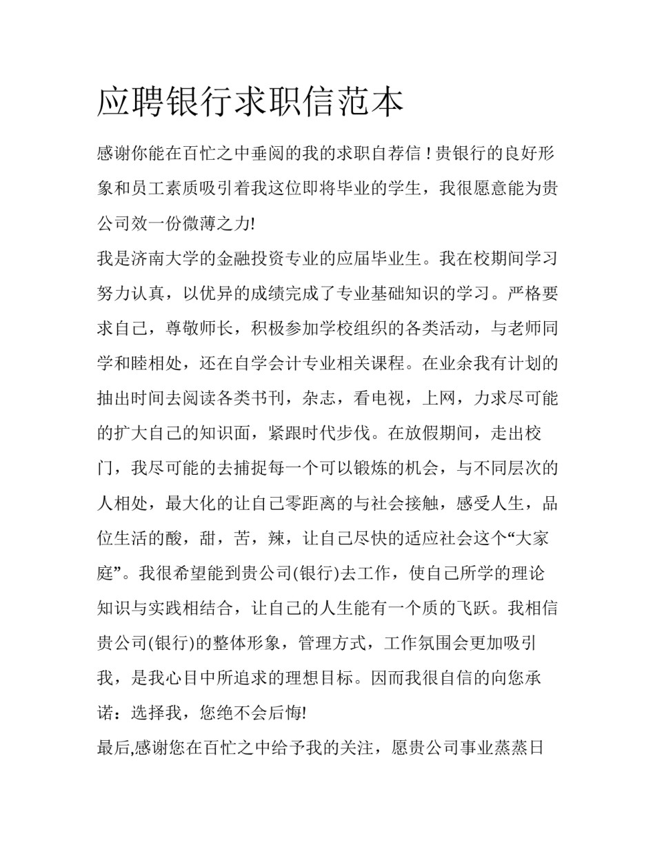 应聘银行求职信范本_第1页