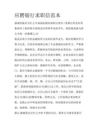 应聘银行求职信范本
