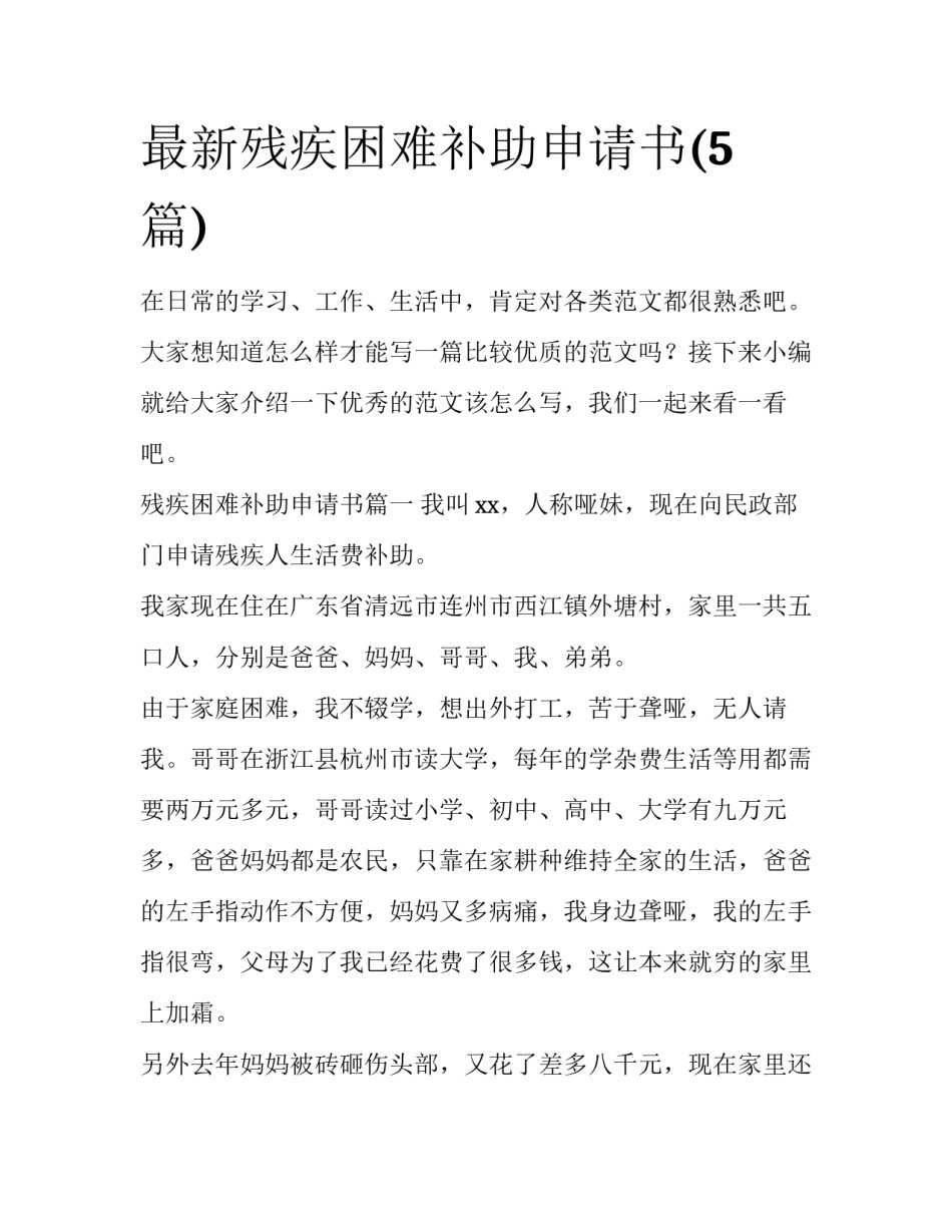 最新残疾困难补助申请书(5篇)_第1页