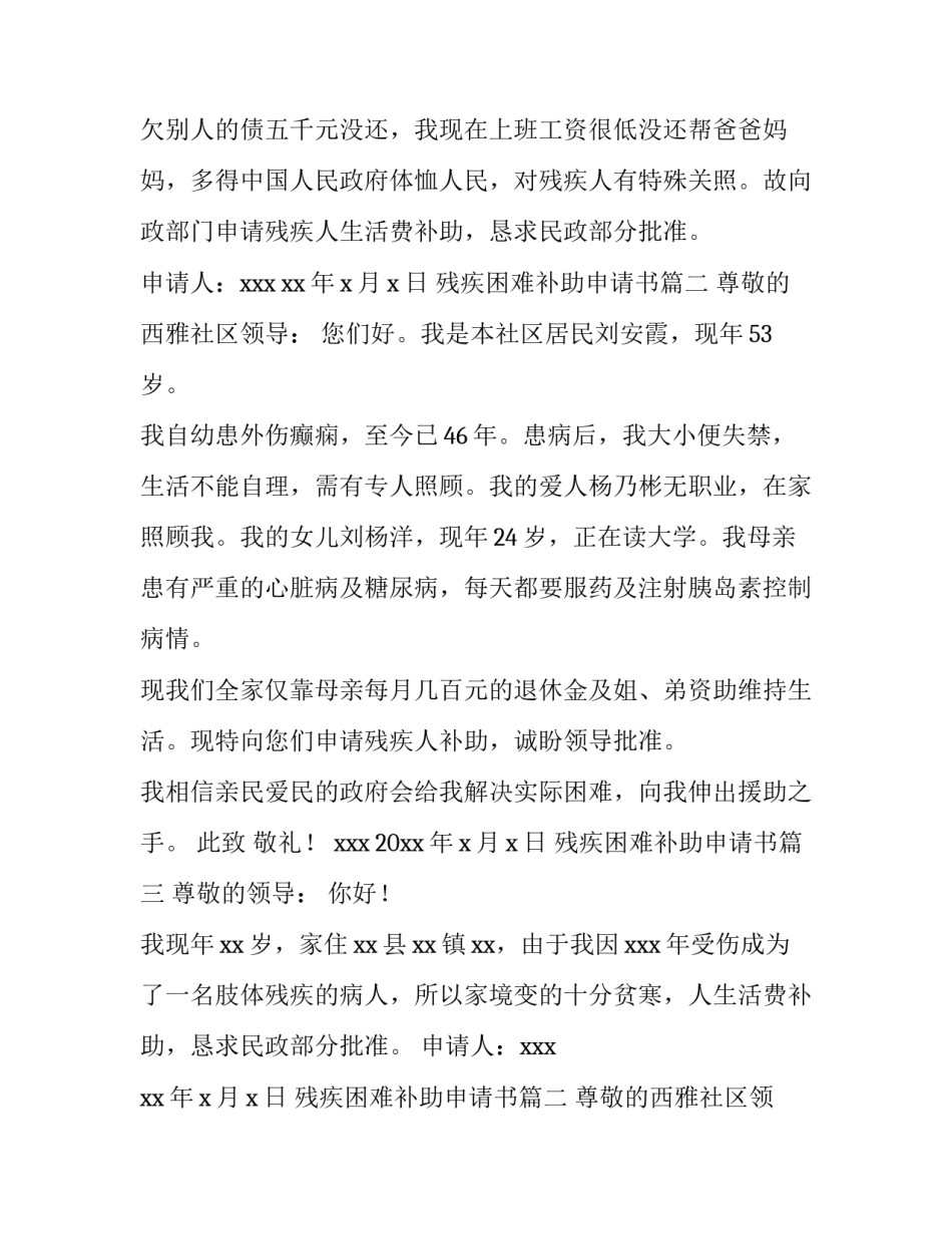 最新残疾困难补助申请书(5篇)_第2页