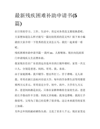 最新残疾困难补助申请书(5篇)