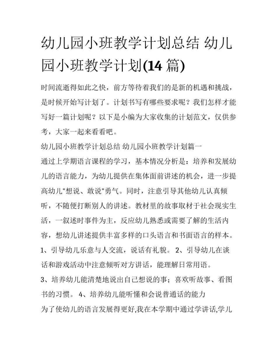 幼儿园小班教学计划总结 幼儿园小班教学计划(14篇)_第1页