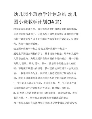 幼儿园小班教学计划总结 幼儿园小班教学计划(14篇)