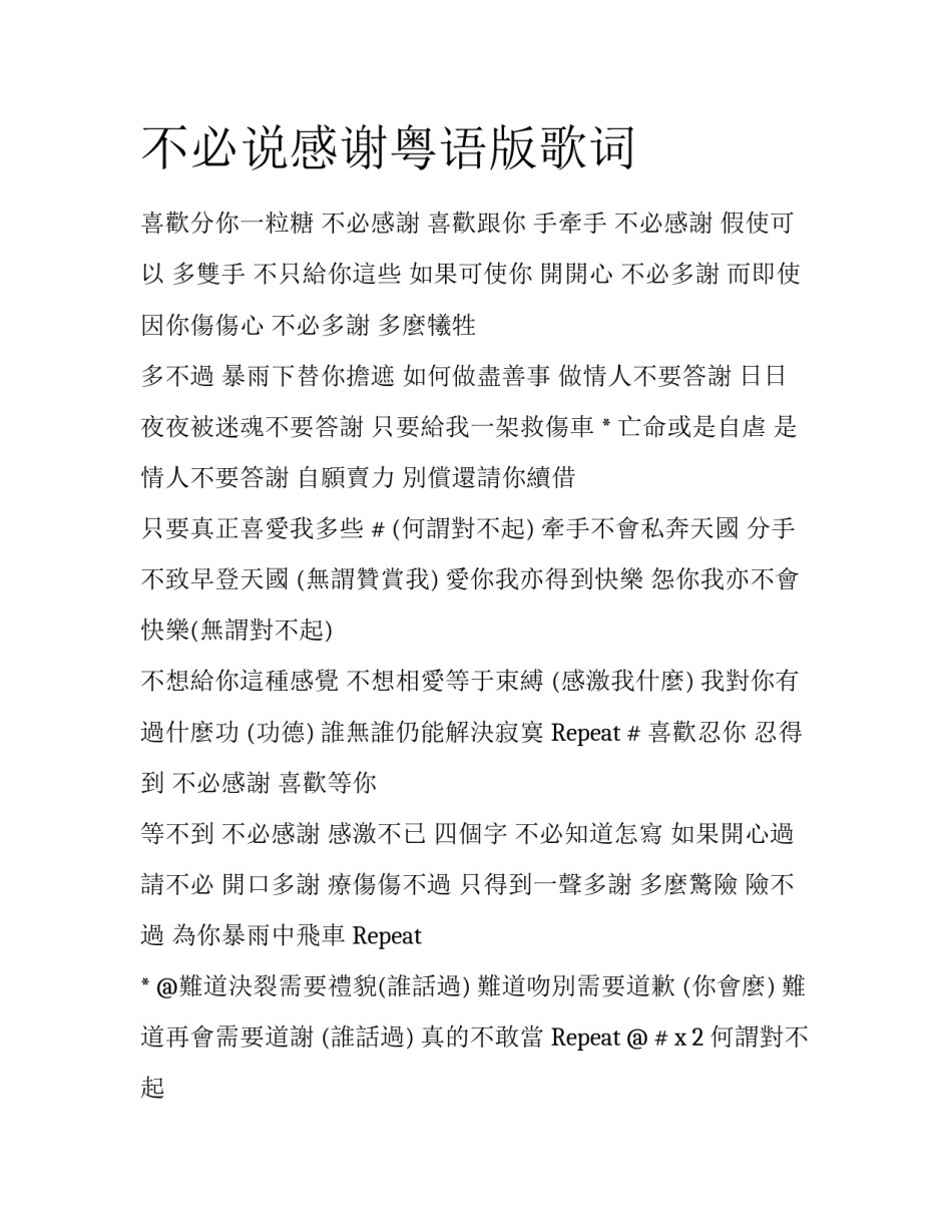 不必说感谢粤语版歌词_第1页