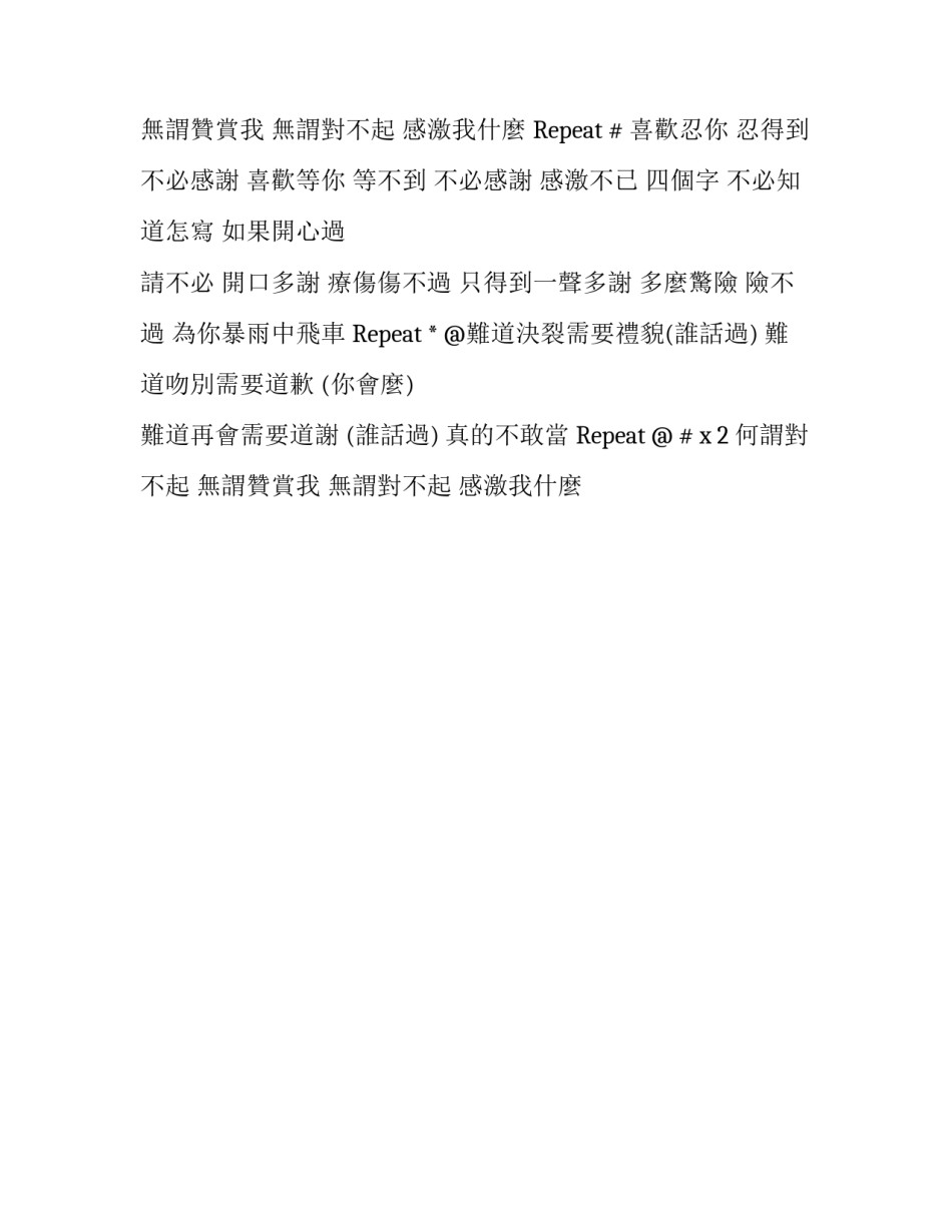 不必说感谢粤语版歌词_第2页