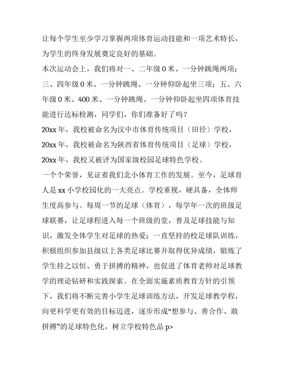 运动会开幕式致辞稿100字 运动会开幕式致辞稿300字(十一篇)_第2页