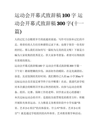 运动会开幕式致辞稿100字 运动会开幕式致辞稿300字(十一篇)