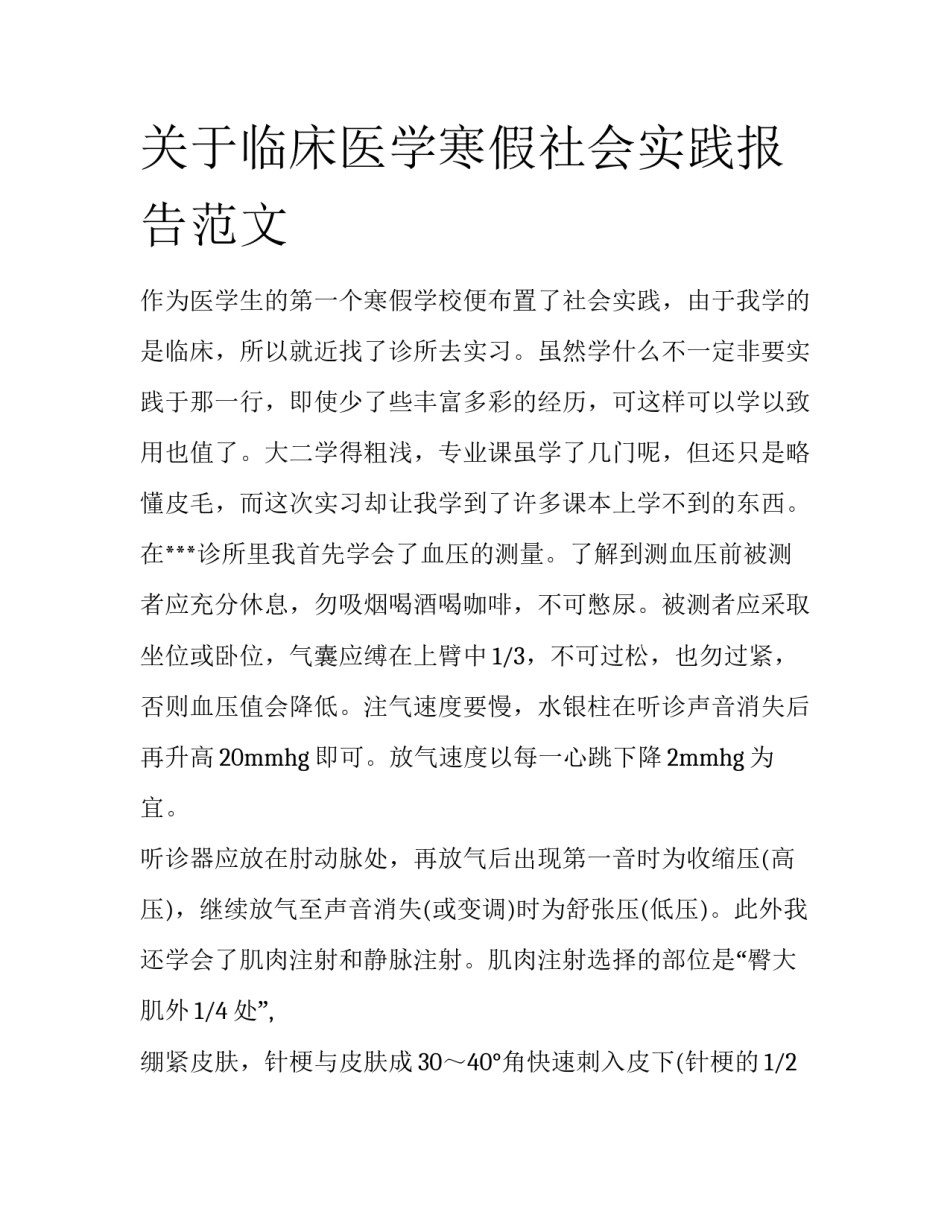 关于临床医学寒假社会实践报告范文_第1页