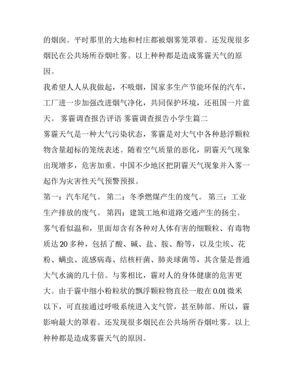 雾霾调查报告评语 雾霾调查报告小学生(15篇)_第2页