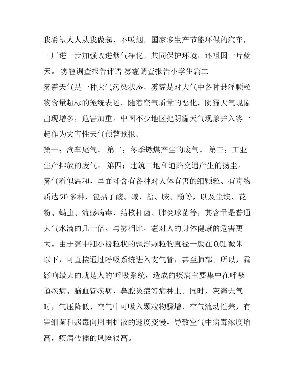 雾霾调查报告评语 雾霾调查报告小学生(15篇)_第3页