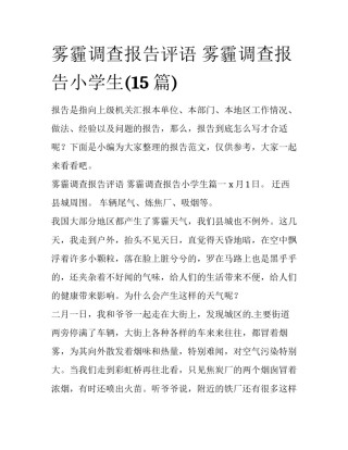 雾霾调查报告评语 雾霾调查报告小学生(15篇)