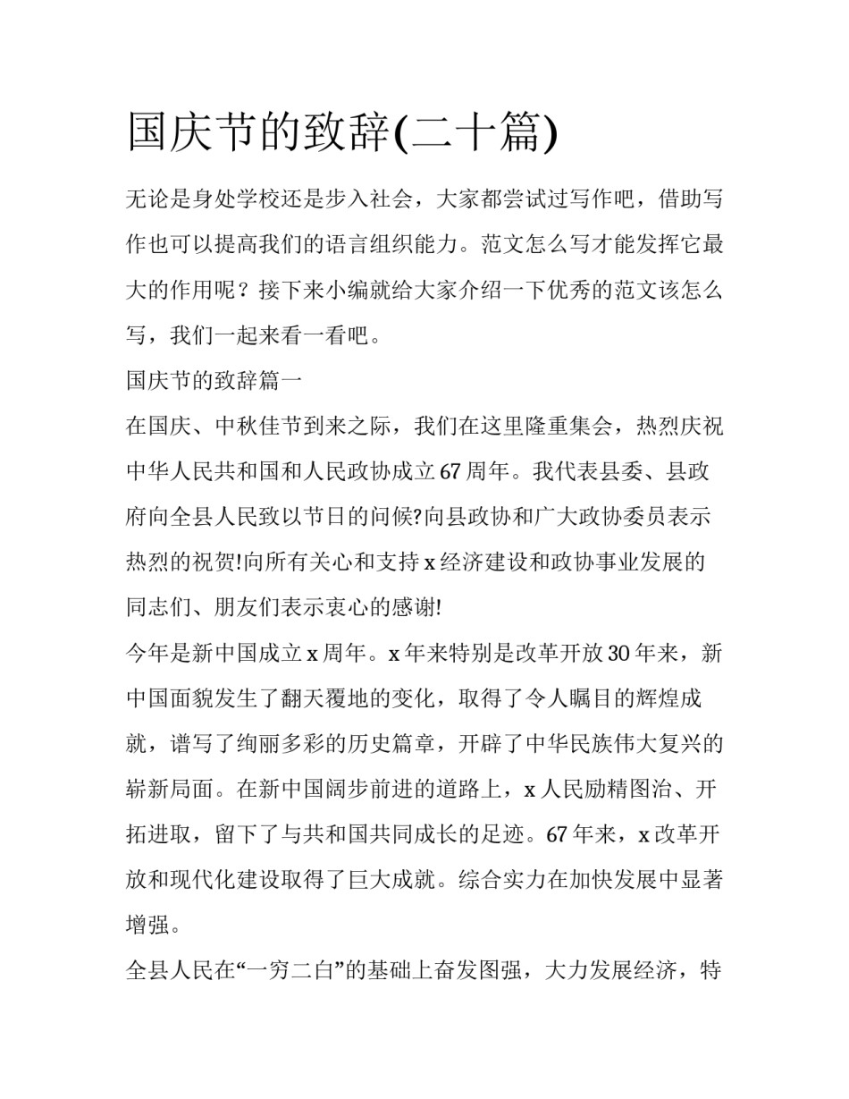 国庆节的致辞(二十篇)_第1页