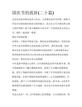 国庆节的致辞(二十篇)