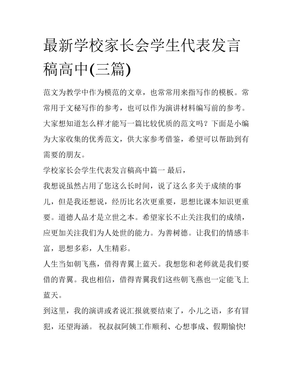 最新学校家长会学生代表发言稿高中(三篇)_第1页