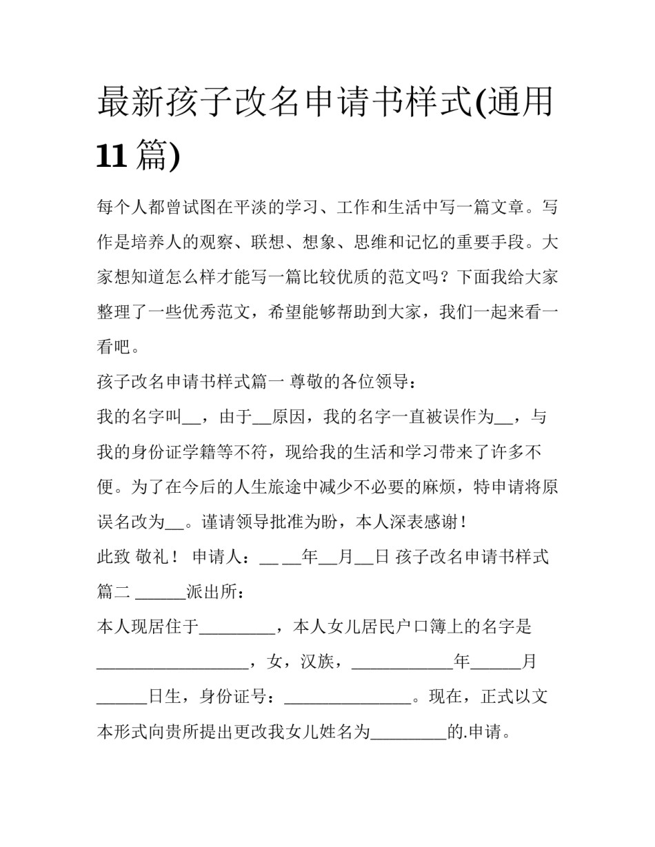 最新孩子改名申请书样式(通用11篇)_第1页