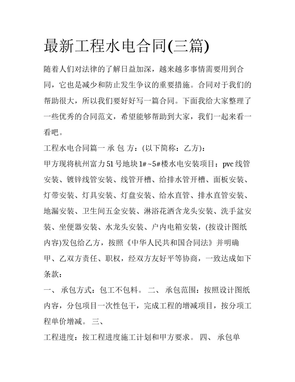 最新工程水电合同(三篇)_第1页