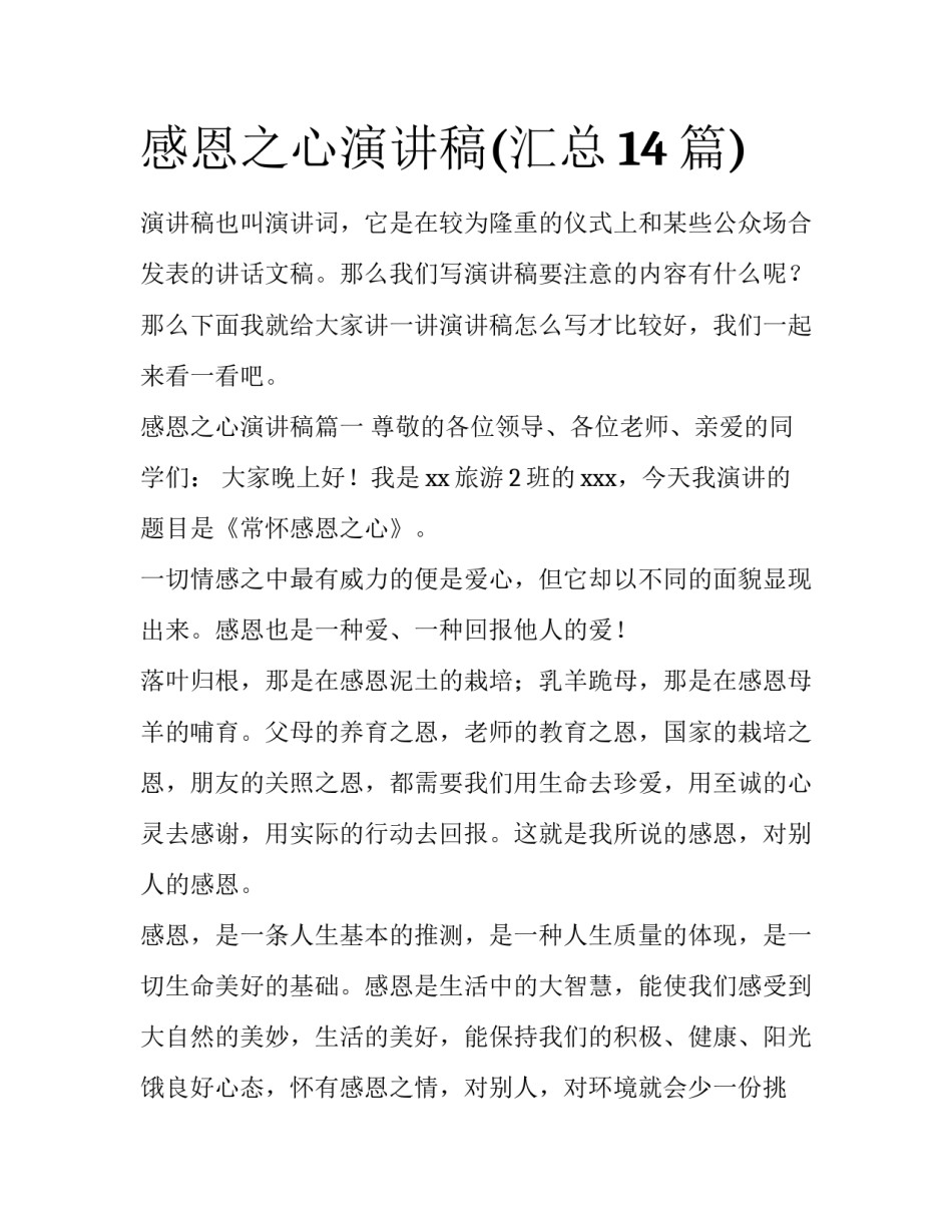 感恩之心演讲稿(汇总14篇)_第1页