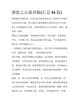 感恩之心演讲稿(汇总14篇)