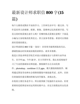 最新设计师求职信800字(15篇)