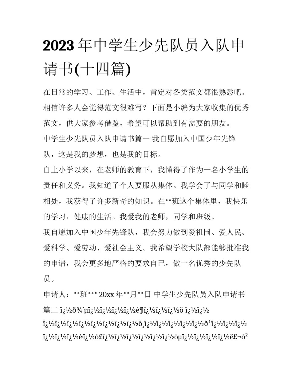 2023年中学生少先队员入队申请书(十四篇)_第1页