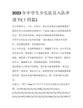 2023年中学生少先队员入队申请书(十四篇)