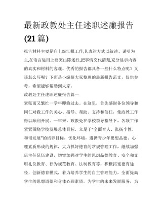 最新政教处主任述职述廉报告(21篇)