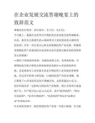 在企业发展交流答谢晚宴上的致辞范文