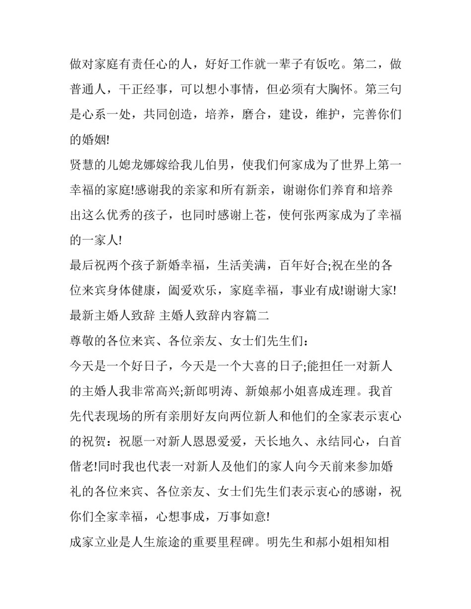 最新最新主婚人致辞 主婚人致辞内容(7篇)_第2页