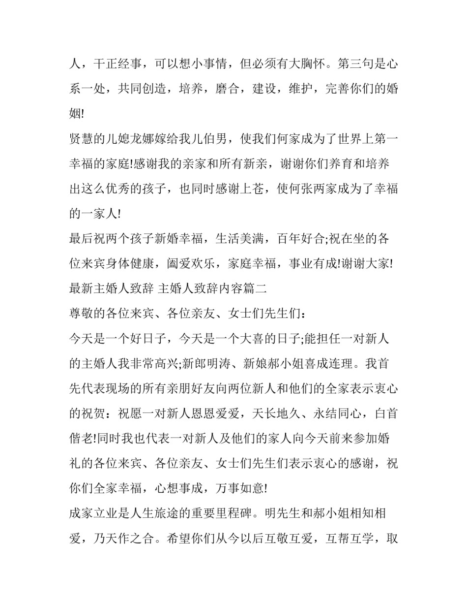 最新最新主婚人致辞 主婚人致辞内容(7篇)_第3页