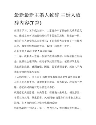 最新最新主婚人致辞 主婚人致辞内容(7篇)