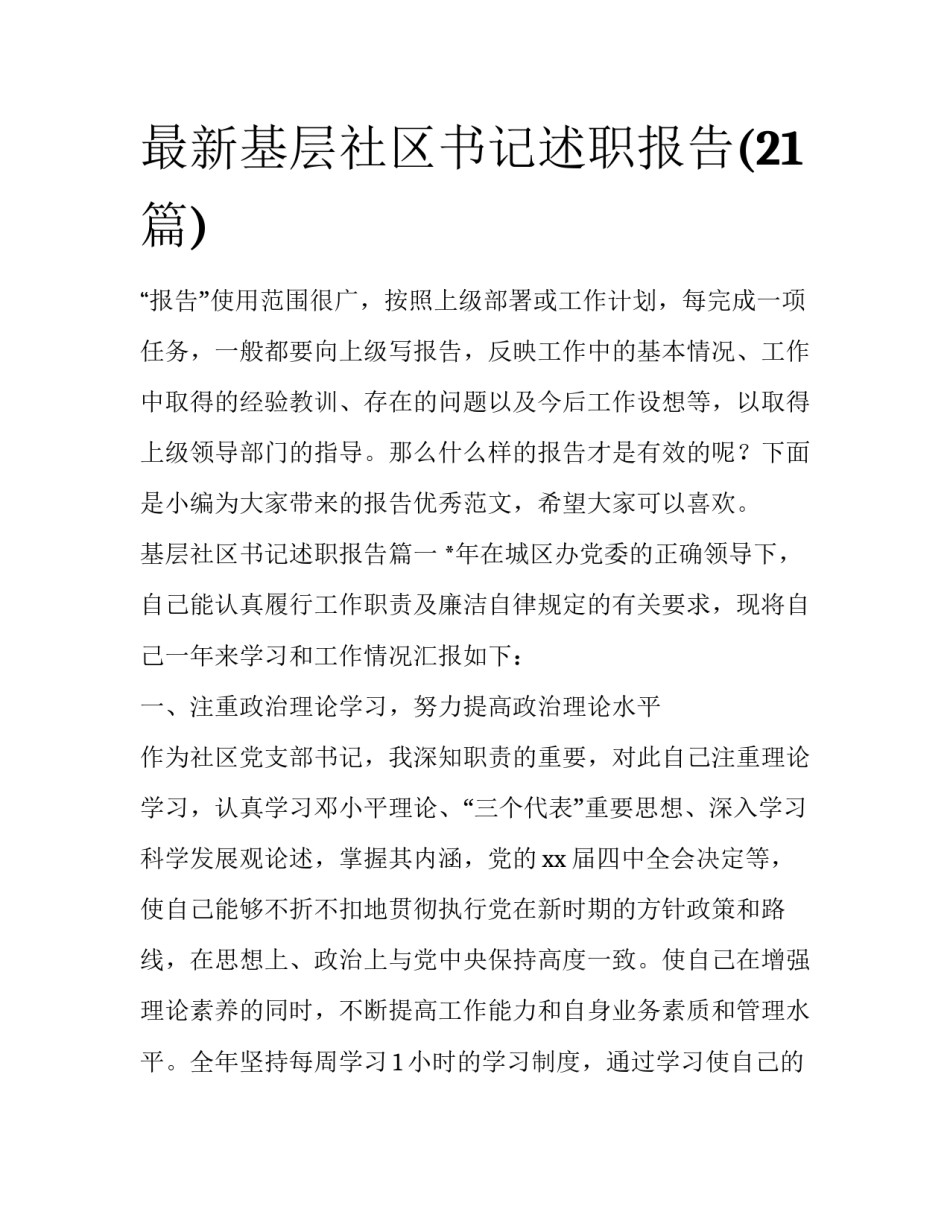 最新基层社区书记述职报告(21篇)_第1页