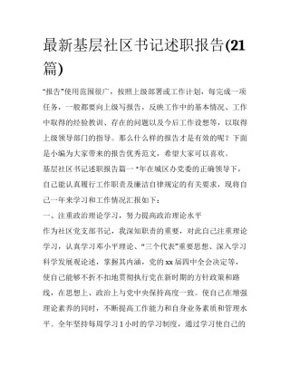 最新基层社区书记述职报告(21篇)