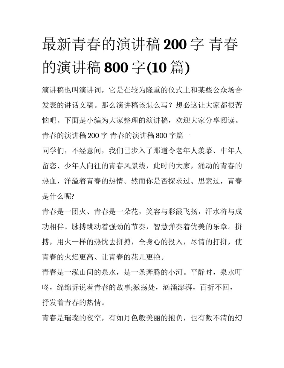 最新青春的演讲稿200字 青春的演讲稿800字(10篇)_第1页